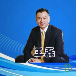 王磊