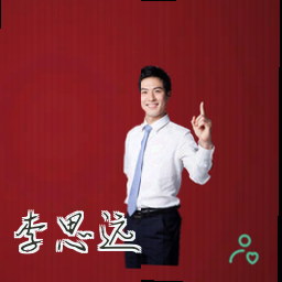 李思远